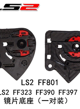LS2头盔FF323 FF397 FF801原厂镜片底座LS2底座配件