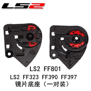 LS2头盔FF323 FF397 FF801 镜片底座LS2底座配件