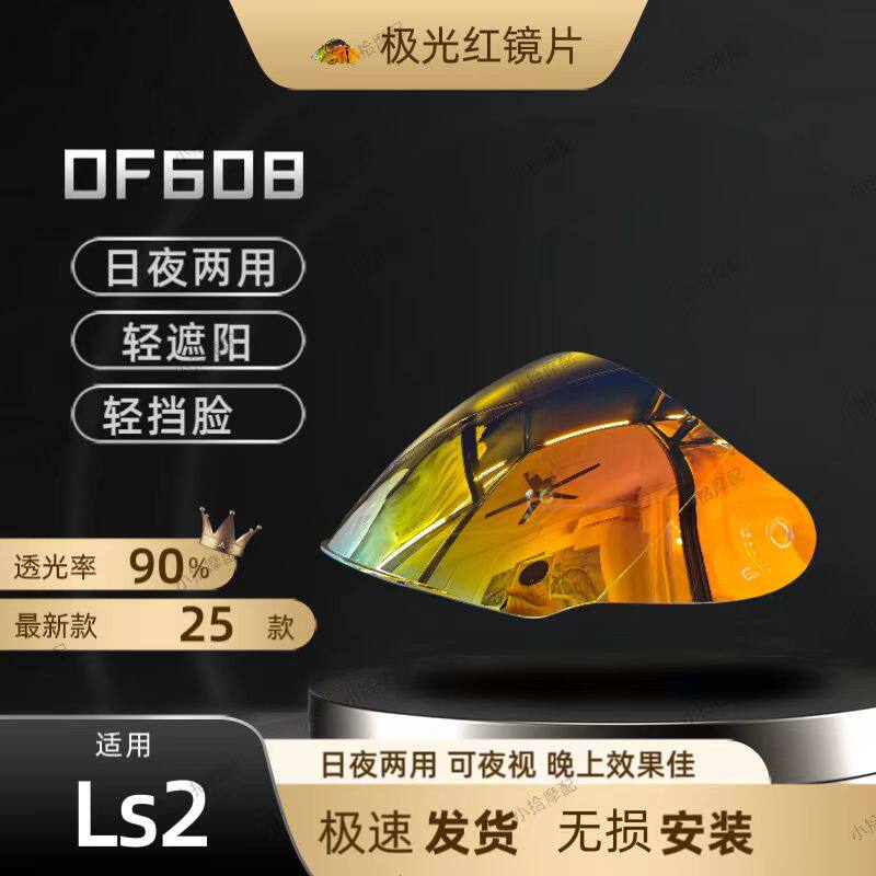 LS2头盔镜片 适用OF608 透明黑茶极光 防晒日夜通用图片
