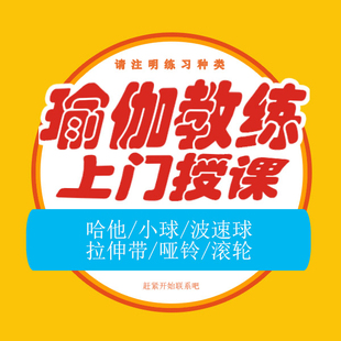 瑜伽教练，北京昌平回龙观附近上门授课，学员仅限女士。