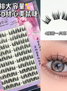 大容量懒人3D甜心美鼠假睫毛自然单簇分段式自然卷翘日常新手睫毛