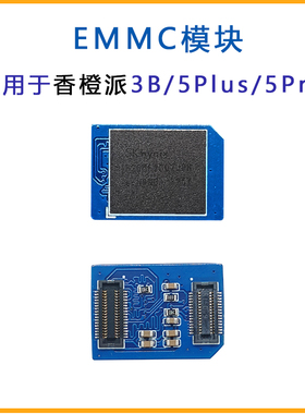 香橙派EMMC模块适用于OrangePi 3B 5plus 32GB 64GB 128GB
