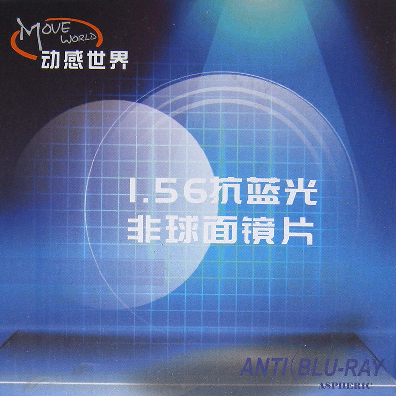 抗蓝光镜片1.56 1.60 1.67.1.74非球面防辐射防紫外线发水易洁膜