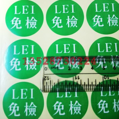 包邮LEI免检标签 圆形35mm绿色不干胶贴纸产品QC检测状态标签高粘