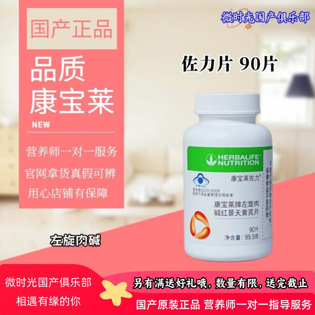 康宝莱国产左旋肉碱红景天黄芪片90片佐力片持续功能俱乐部正品