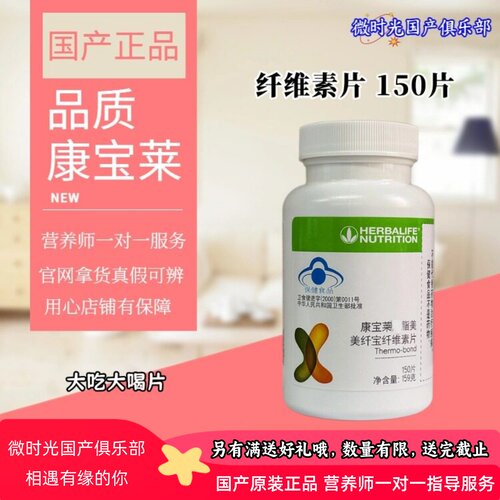 康宝莱国产美纤宝纤维素片150片大吃大喝应酬片助肠胃俱乐部正品 - 封面