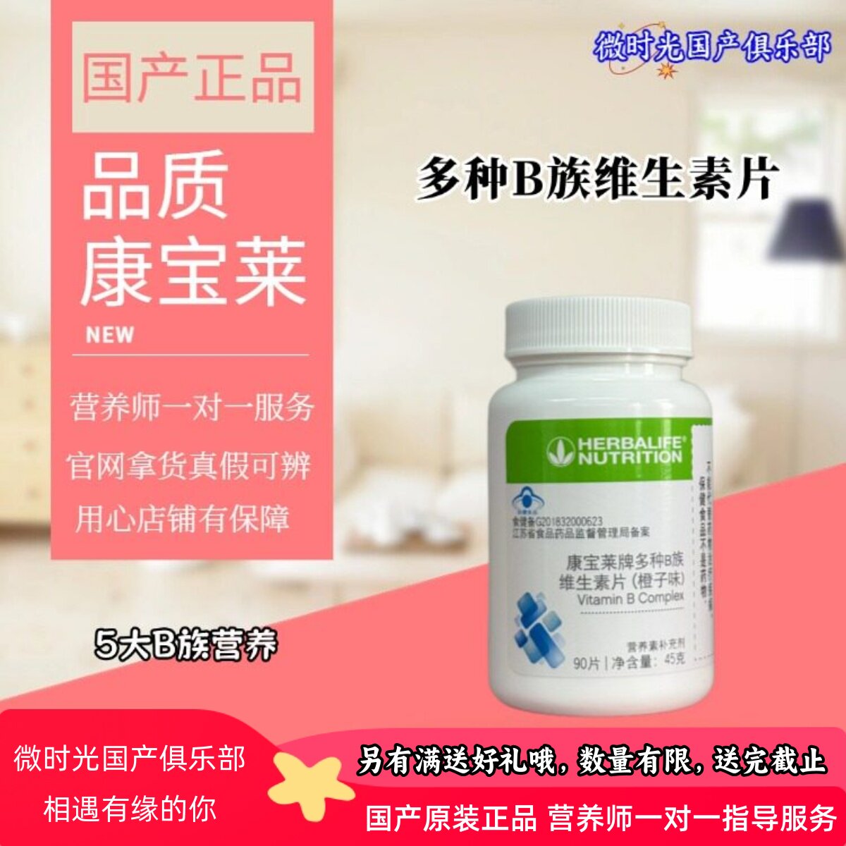 康宝莱国产多种B族维生素片90片橙子味vb片b1b2b6b12叶酸原装正品