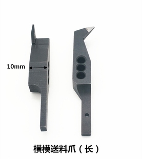 端子机横模送料爪 切料座、刀片、退料片（各种OTP模具配件）