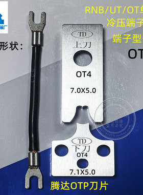 腾达OTP单粒OT冷压端子机模具刀片RNB接线端子UT刀片