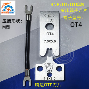 腾达OTP单粒OT冷压端子机模具刀片RNB接线端子UT刀片