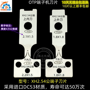 标价1片 腾达直销XH2.54公端子空接OTP模具刀片刀模 一套拍4片