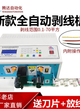 腾达全自动电脑剥线机电线电缆剥皮机裁线机剪切线分线扭线机