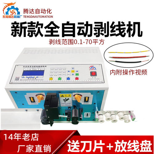 腾达工厂直销全自动剥线机裁线机