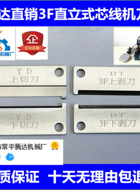 腾达正品3f直立式剥皮机剥线刀片
