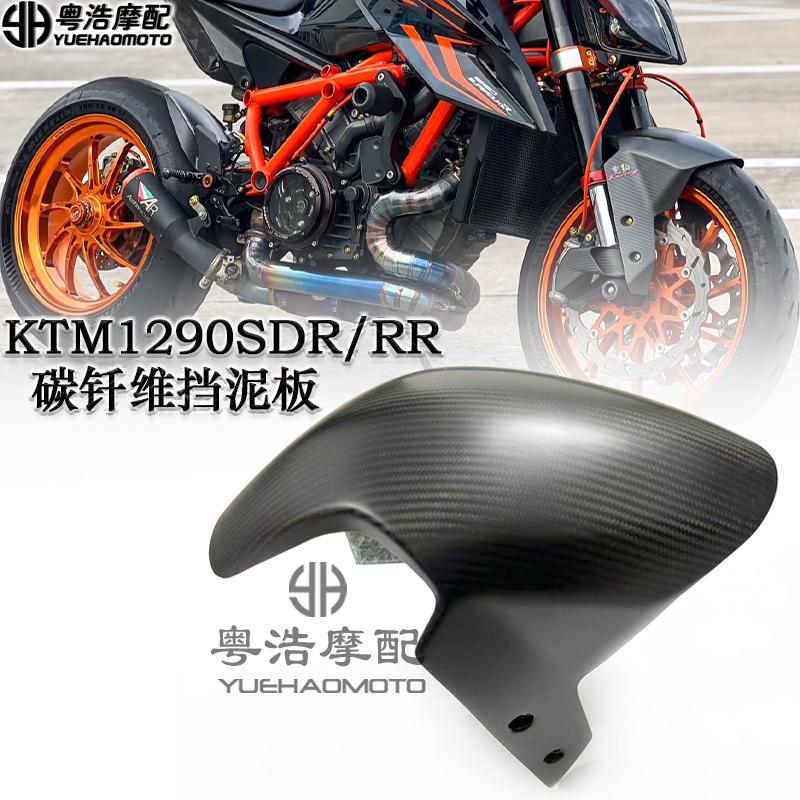 KTM1290SDR/RR改装碳纤维挡泥板