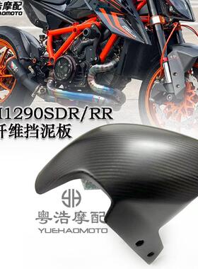适用于KTM1290SDR/RR改装碳纤维挡泥板 超级公爵1290外壳挡泥板