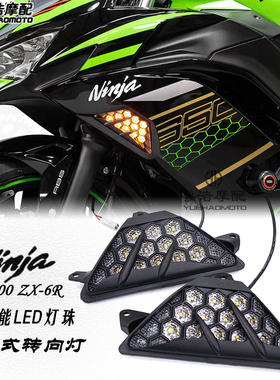 适用川崎忍者 ninja400 ninjia650 zx-6r改装转向灯 LED方向灯