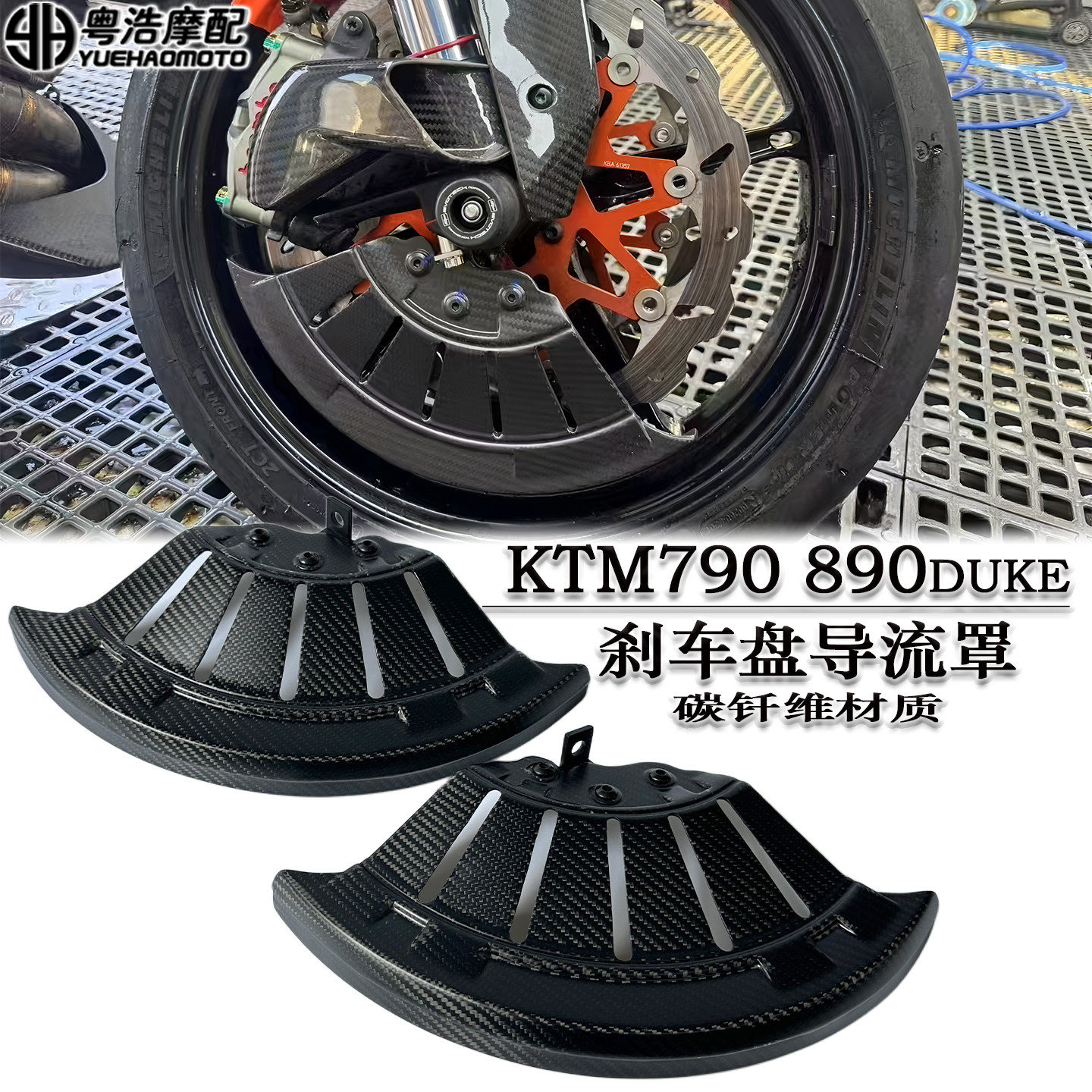 适用于KTM790 890DUKE改装碳钎维刹车盘导流罩卡钳导风罩碳钎维件