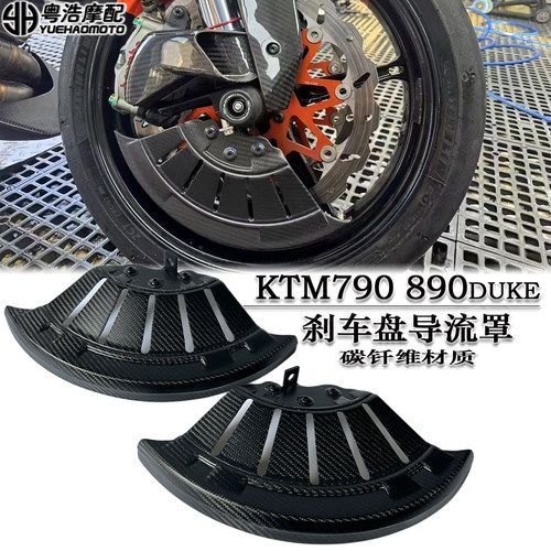 适用于KTM790 890DUKE改装碳钎维刹车盘导流罩卡钳导风罩碳钎维件