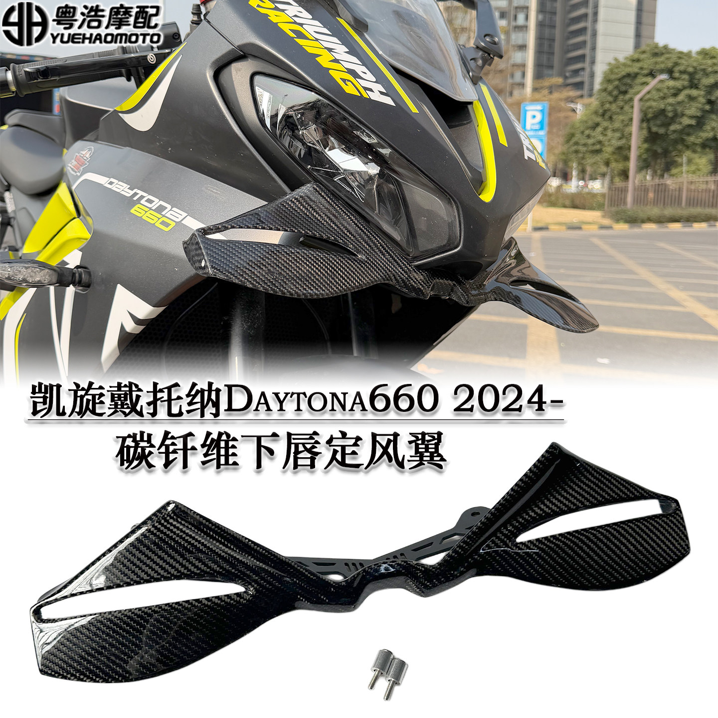 适用凯旋戴通纳Daytona660改装碳钎维下唇定风翼扰流板定风翼2024,摩托车/装备/配件,摩托车导流罩,淘宝优惠券,粉丝福利购,淘宝优惠卷