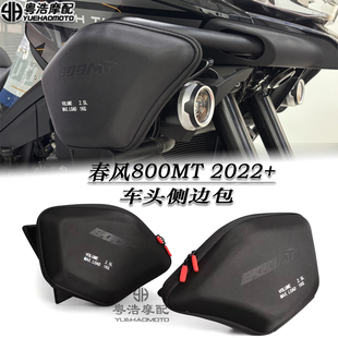 适用春风800MT改装车头侧包行李包 防水储物包 燃油箱侧车头边包