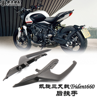 适用 凯旋660三叉戟660改装后扶手 凯旋Trident660摩托车乘客扶手