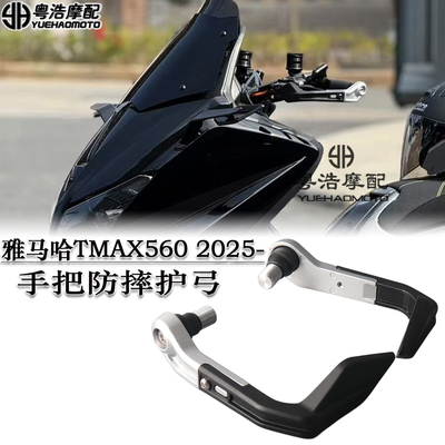 适用雅马哈TMAX560改装件护弓 刹车牛角保护杆 护手防摔 2024-