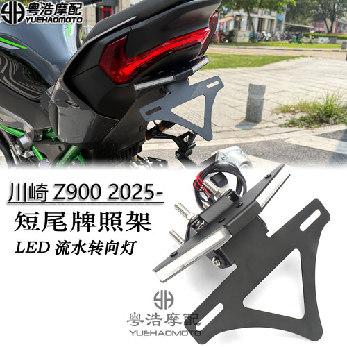 适用2025款川崎Z900短尾牌照架
