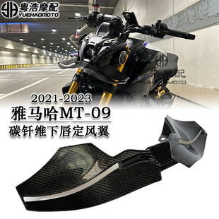 适用雅马哈MT09 /SP改装碳钎维定风翼下唇扰流板导流罩2021-2023