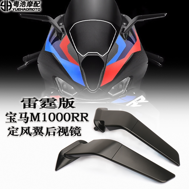 宝马S/M1000RR雷霆版风翼后视镜