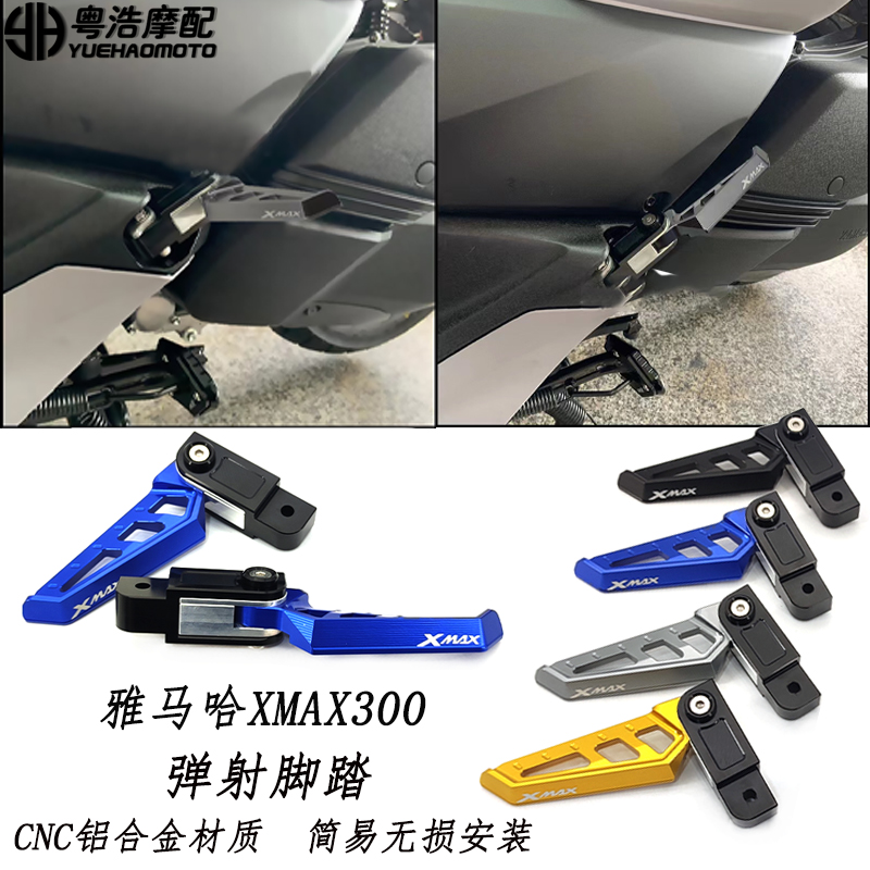 雅马哈xmax300改装脚踏弹射脚踏