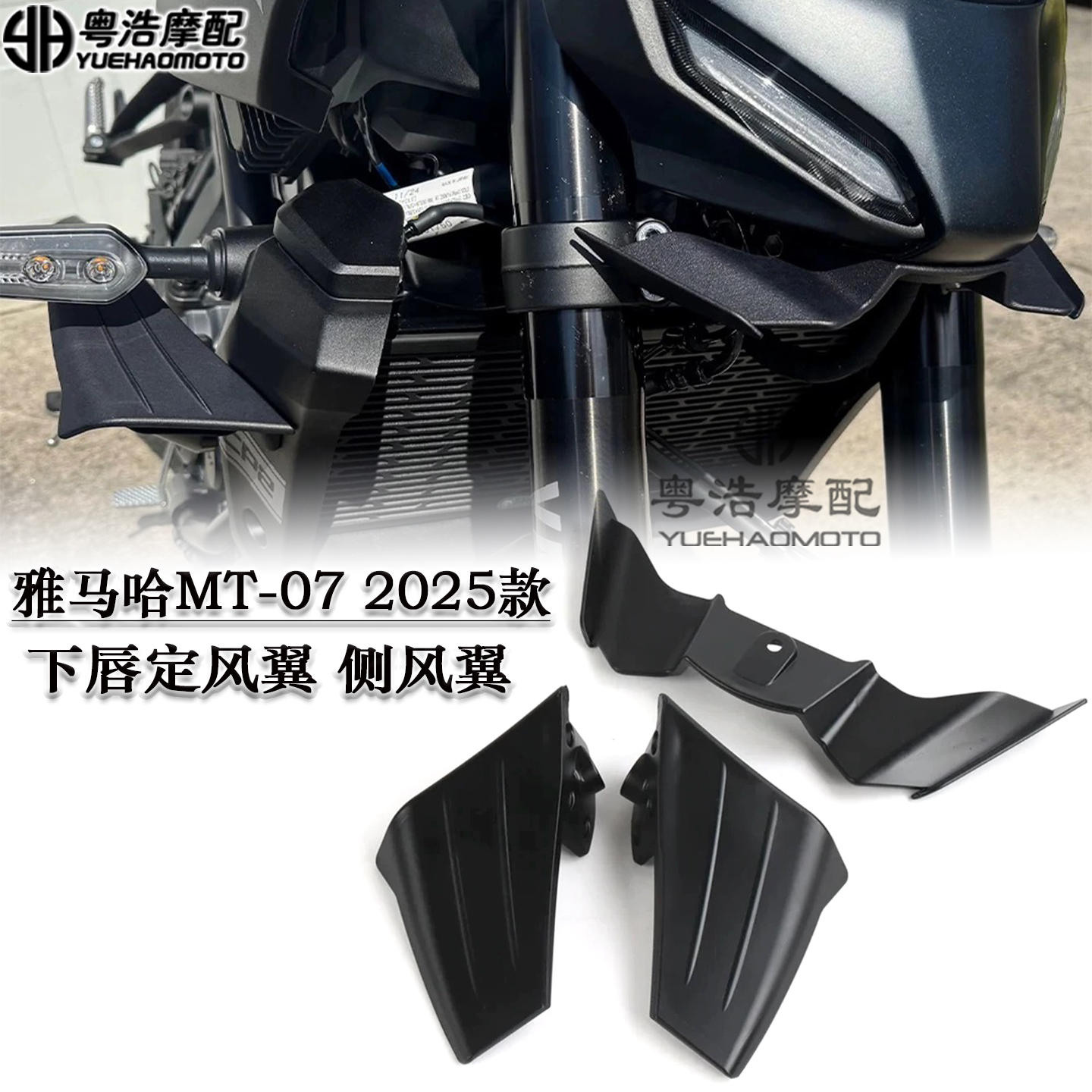 适用雅马哈MT07下唇定风翼侧风翼