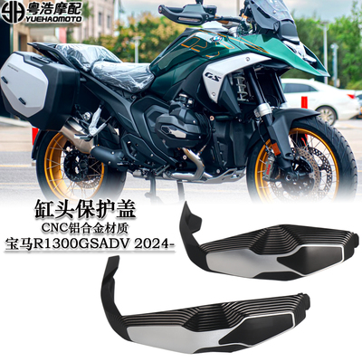 适用宝马R1300GSADV发动机保护盖