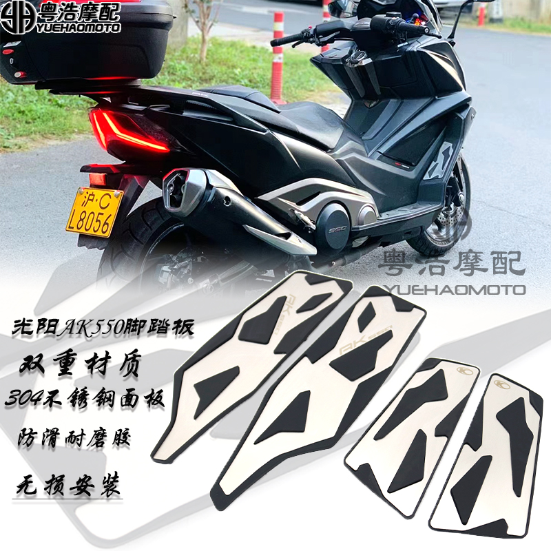 光阳AK550改装件脚垫脚踏板