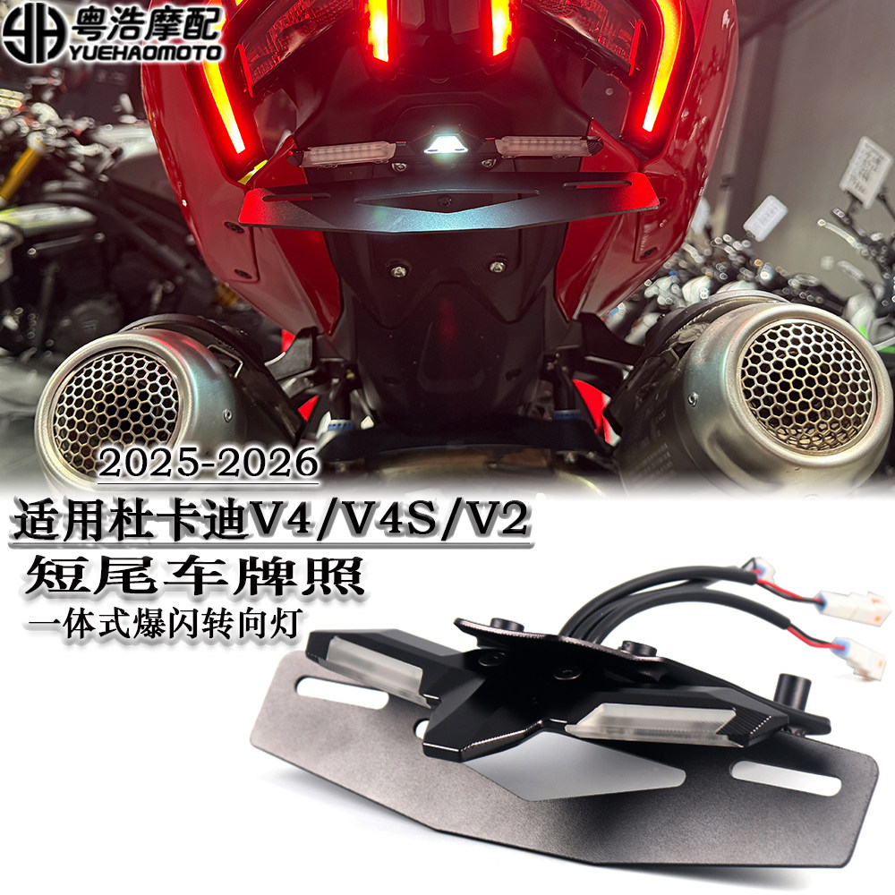 适用杜卡迪V4/V4S/V2改装短尾牌照架 一体式爆闪转向灯2025-2026