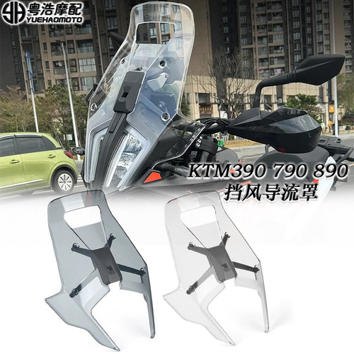 KTM390790890ADV改装前风挡