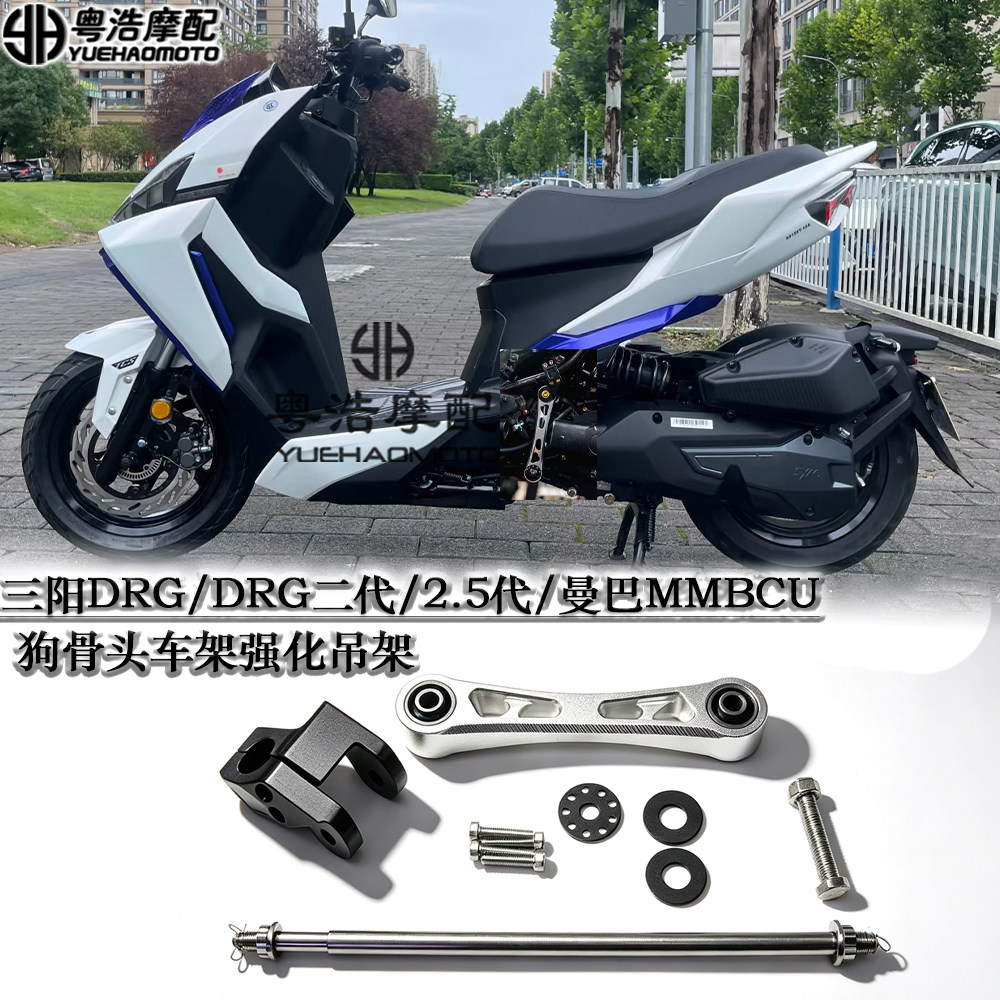 适用于三阳DRG/DRG二代/2.5代/曼巴MMBCU改装狗骨头车架强化吊架