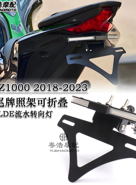 适用川崎Z1000改装短尾车牌架 一体流水转向灯折叠牌照架18-23款