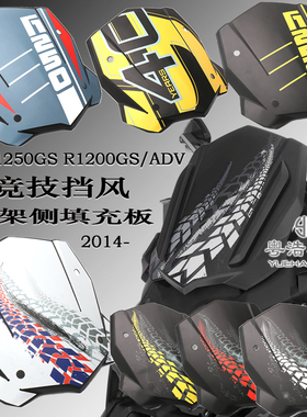 适用宝马水鸟R1250GS/R1200GS/ADV改装竞技挡风 车架填充板前风挡