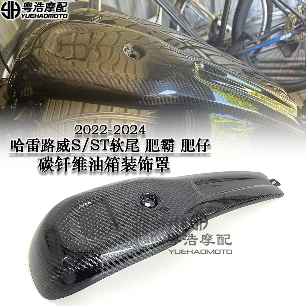 适用 哈雷软尾路威ST 路威S街霸改装碳钎维油箱盖 中央油箱装饰罩