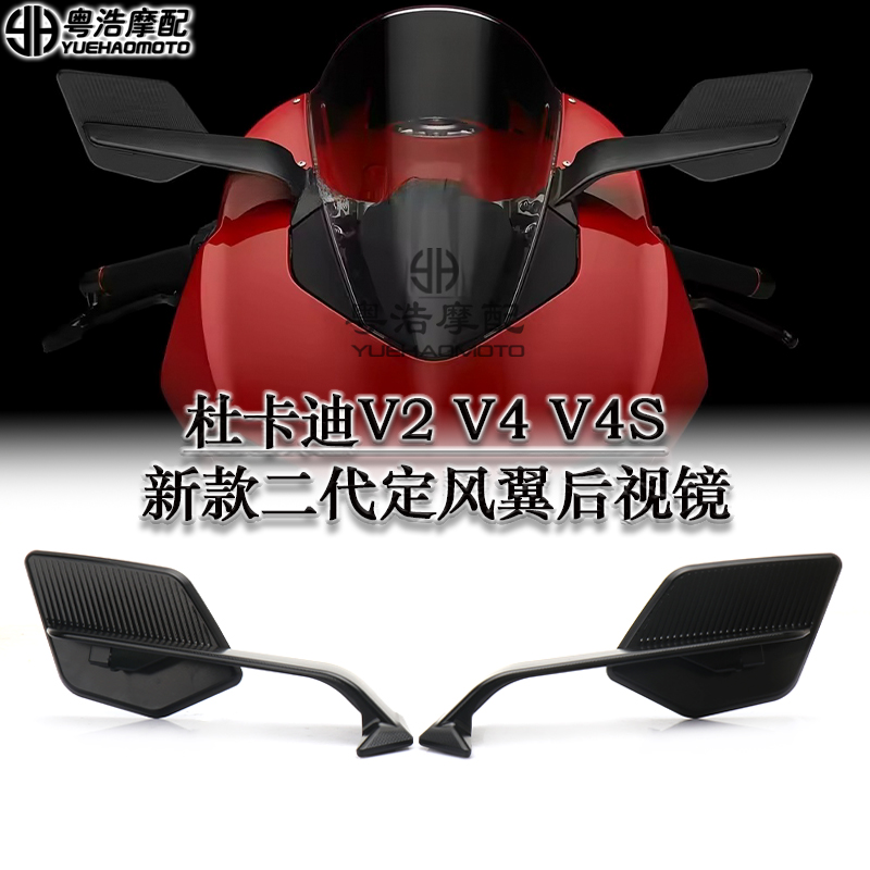 杜卡迪V4V4SV2定风翼后视镜