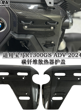 适用宝马R1300GSADV改装碳纤维油箱护盖 散热器装饰板 油箱防护板