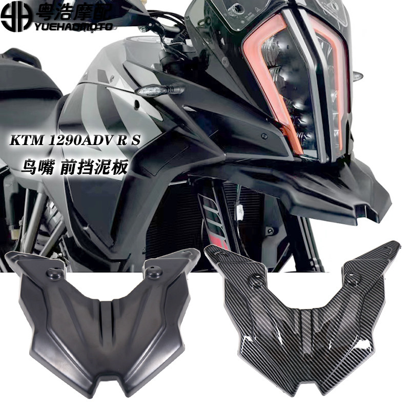 适用KTM1290 改装鸟嘴Super ADV R/S 改装件前挡泥板鸟嘴扩展板,摩托车/装备/配件,挡泥板,淘宝优惠券,粉丝福利购,淘宝优惠卷