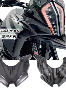 适用KTM1290 改装鸟嘴Super ADV R/S 改装件前挡泥板鸟嘴扩展板