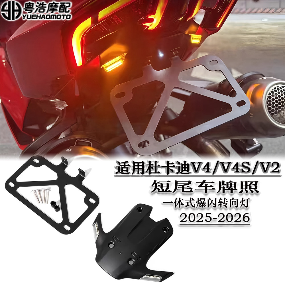 适用杜卡迪V2/V4/V4S改装短尾牌照架带爆闪转向灯车牌架2025-2026