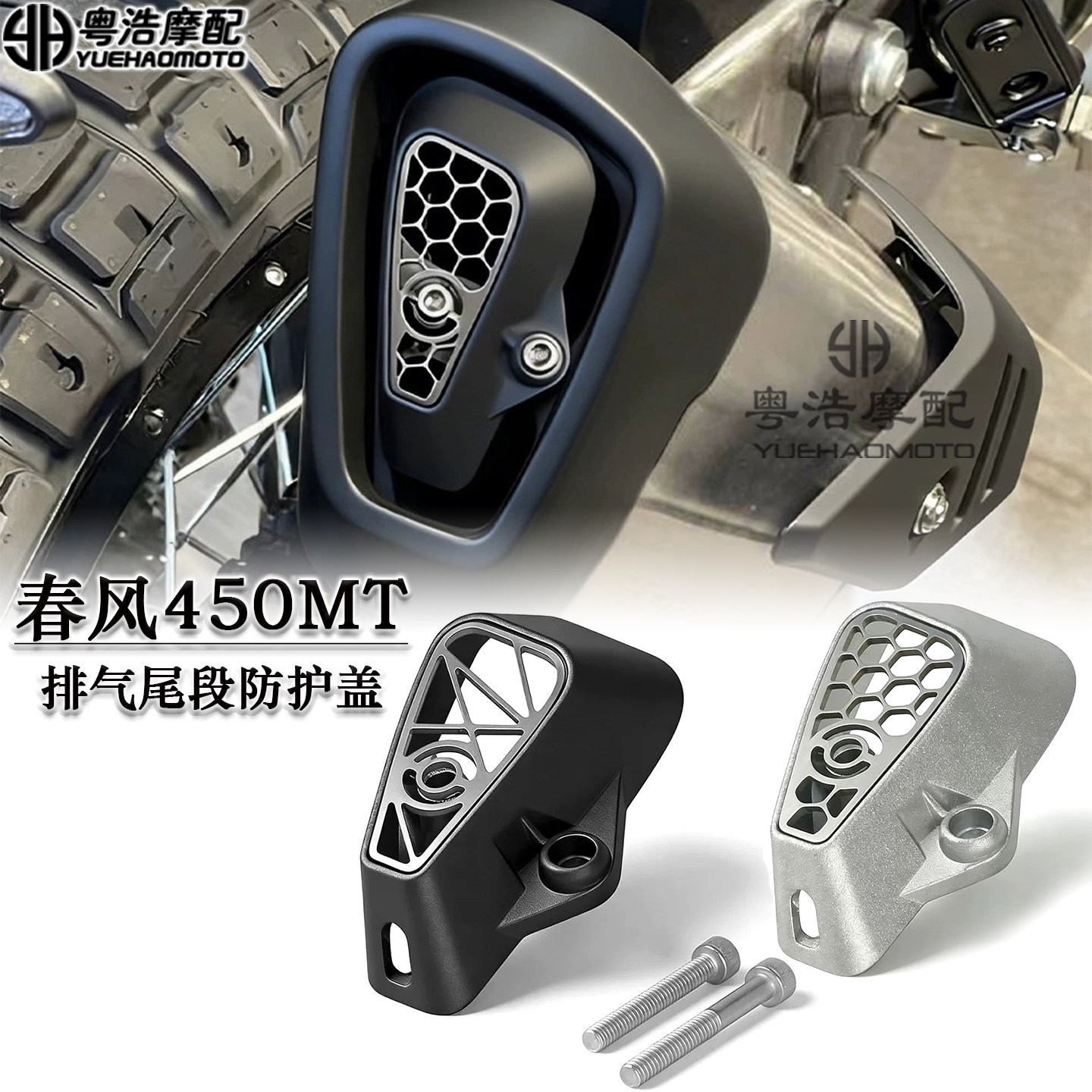 适用春风450MT改装排气口防护罩