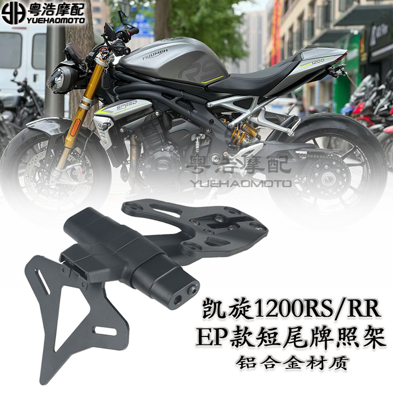 凯旋大青蛙1200RS/RR短尾车牌架