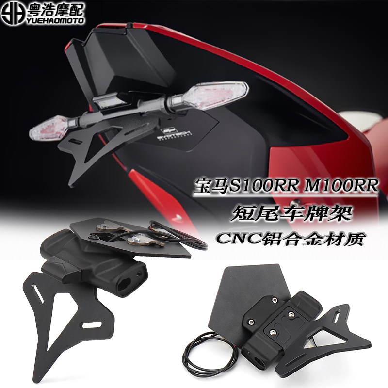 宝马S1000RRS1000R短尾车牌架