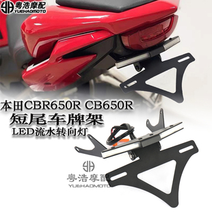 适用本田CBR650R CB650R改装短尾车牌架 流水转向灯竞技牌照架