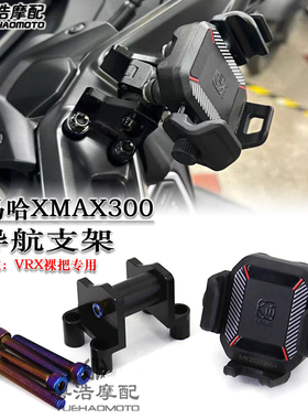 适用雅马哈XMAX300改装导航支架VRX裸把专用拓展架凯威格手机架